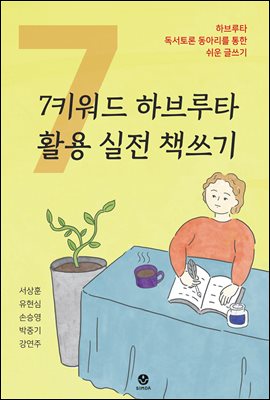 7키워드 하브루타 활용 실전 책쓰기