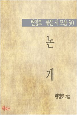 논개 (변영로 좋은 시 모음50)