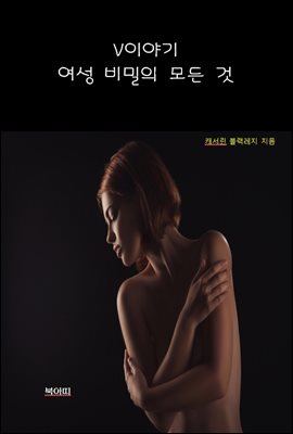 V이야기:여성 비밀의 모든 것