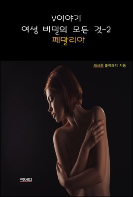 V이야기:여성 비밀의 모든 것-2 _페말리아