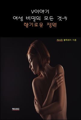 V이야기:여성 비밀의 모든 것-5 _향기로운 정원