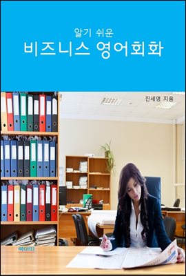 알기쉬운 비즈니스 영어 회화