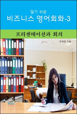 알기쉬운 비즈니스 영어 회화-3 _ 프리젠테이션과 회의