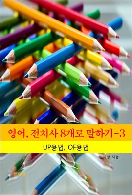 영어, 전치사 8개로 말하기-3 _UP, OF의 용법