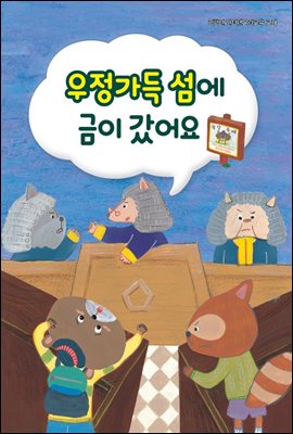 우정가득 섬에 금이 갔어요