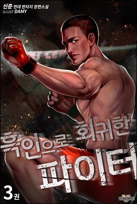 [대여] 흑인으로 회귀한 파이터 3권