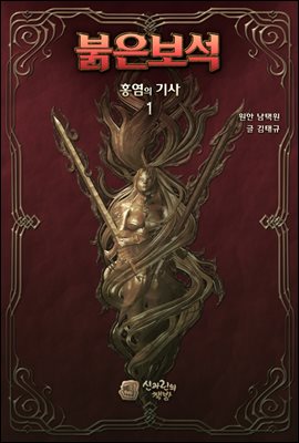 붉은보석 : 홍염의 기사 1권