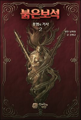 붉은보석 : 홍염의 기사 2권