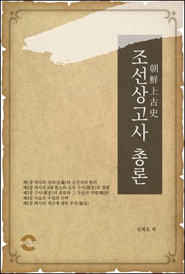 조선상고사 총론