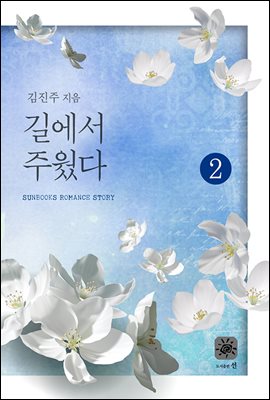 길에서 주웠다 2권 (완결)