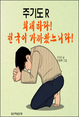 주기도R 회개하라 천국이 가까왔느니라