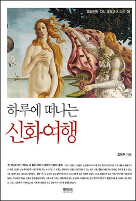 하루에 떠나는 신화여행