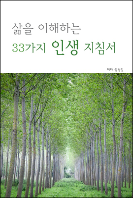 삶을 이해하는 33가지 인생 지침서