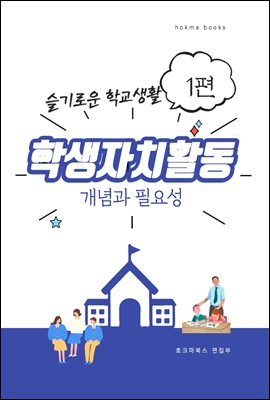 학생자치활동 개념과 필요성