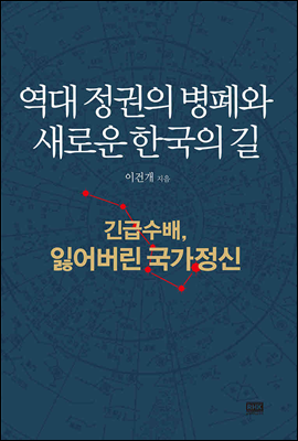 역대 정권의 병폐와 새로운 한국의 길