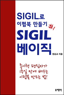 SIGIL 베이직 - SIGIL로 이펍북 만들기 제1권