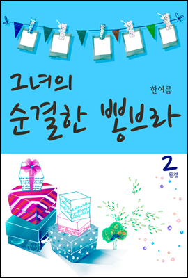 그녀의 순결한 뽕브라 2권 (완결)