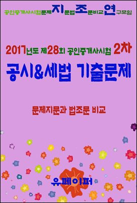 2017년도 제28회 공인중개사시험 2차 공시&amp;세법 기출문제