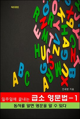 일주일에 끝내는 급소 영문법-1 _동사를 알면 영문을 알 수 있다!