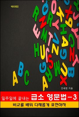 일주일에 끝내는 급소 영문법-3 _비교를 배워 다채롭게 표현하자!