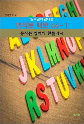 일주일에 끝내는 영작문 패턴 66-1 _동사는 영어의 핸들이다