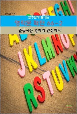 일주일에 끝내는 영작문 패턴 66-2 _준동사는 영어의 엔진이다