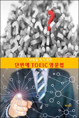 730점을 따기 위한 단번에 TOEIC 영문법