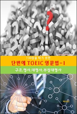 730점을 따기 위한 단번에 TOEIC 영문법-1 _구조,명사,대명사,부정대명사