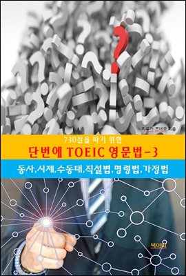 730점을 따기 위한 단번에 TOEIC 영문법-3_동사,시제,수동태,직설법,명령법,가정법