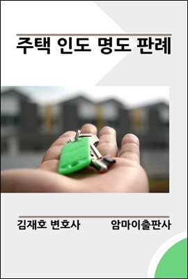 주택 인도 명도 판례