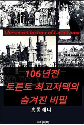 106년 전 토론토 최고 저택의 숨겨진 비밀