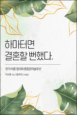 하마터면 결혼할 뻔했다.