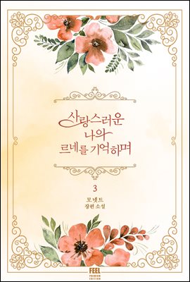 사랑스러운 나의 르네를 기억하며 3권 (완결)