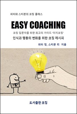 이지 코칭 EASY COACHING