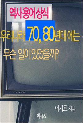 역사용어상식-우리나라 70,80년대에는 무슨 일이 있었을까?