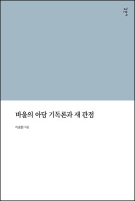 바울의 아담 기독론과 새 관점