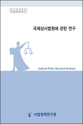 국제상사법원에 관한 연구