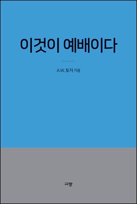 이것이 예배이다