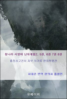 청나라 서영태 난대궤범2, 5권, 6권 7권 8권