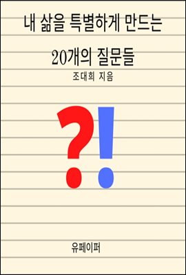 내 삶 을특별하게 만드는 20개의 질문들