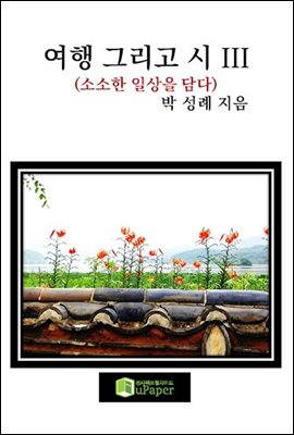 여행 그리고 시 III