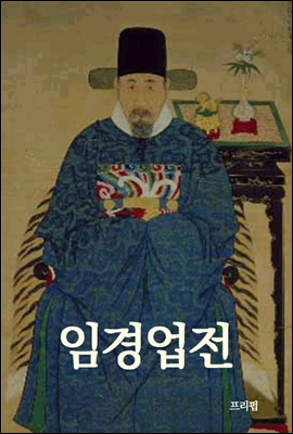 임경업전