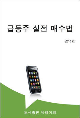 급등주 실전 매수법