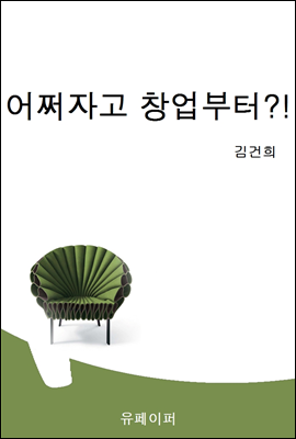 어쩌자고 창업부터?!