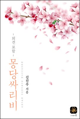 몽당싸리비 (외전포함)