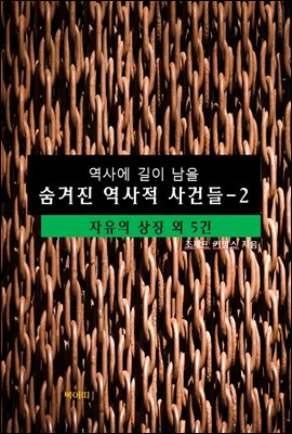 역사에 길이 남을 숨겨진 역사적 사건들-2 _자유의 상징 외 5건