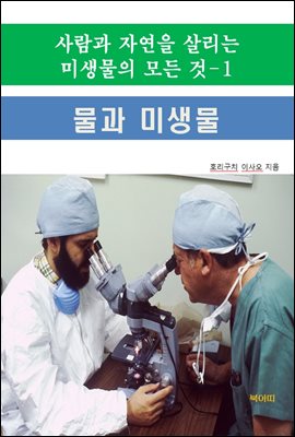 사람과 자연을 살리는 미생물의 모든 것-1 _물과 미생물