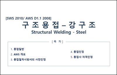 강구조 용접(AWS D1.1)