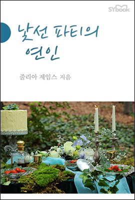 낯선 파티의 연인