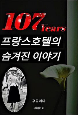 107years 프랑스호텔의 숨겨진 이야기